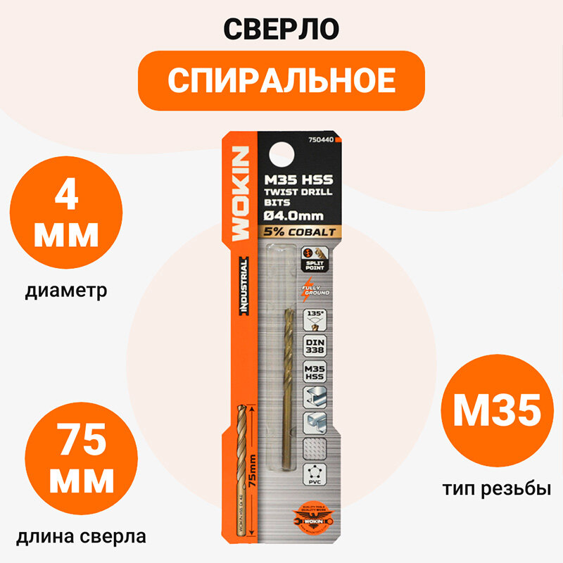 фото Сверло спиральное WOKIN, HSS CO 5%, DIN338, 8 мм, 1 шт {750480}