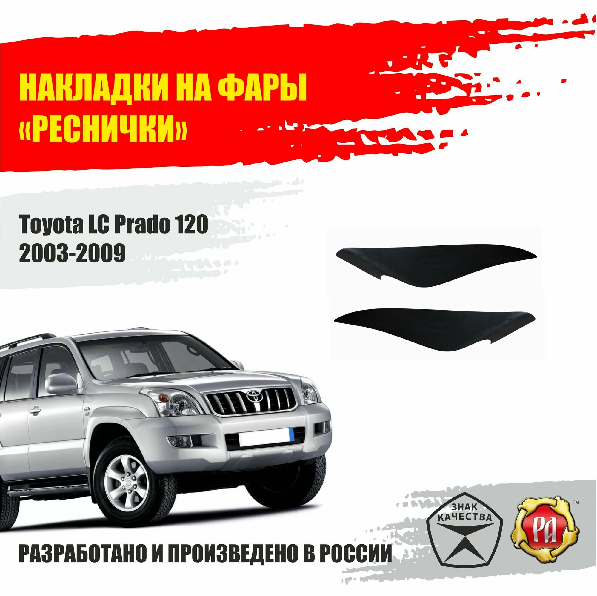 Реснички на фары для Toyota Land Cruiser Prado 120 2003-2009