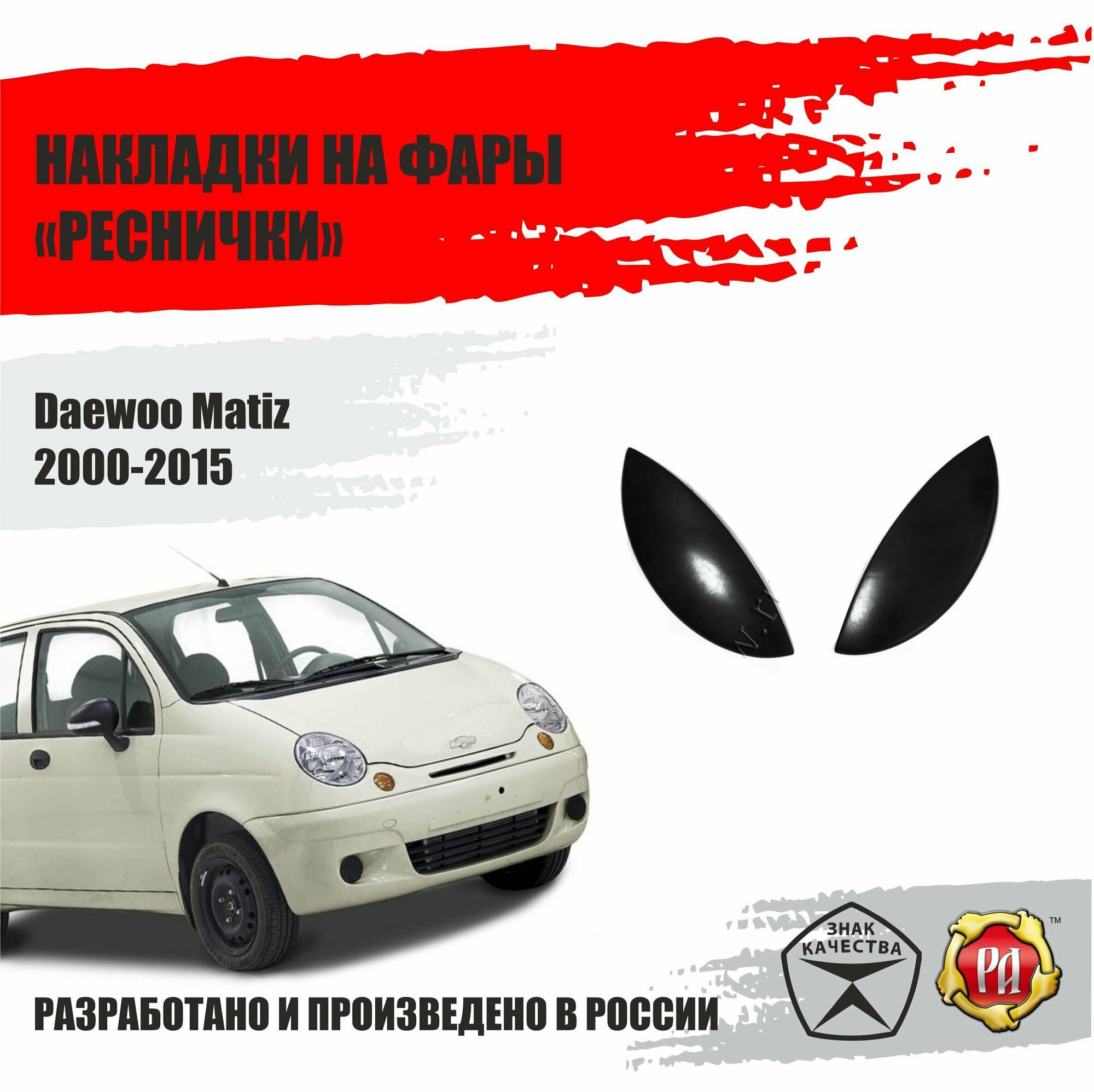 Реснички на фары для Daewoo Matiz 2000-2015