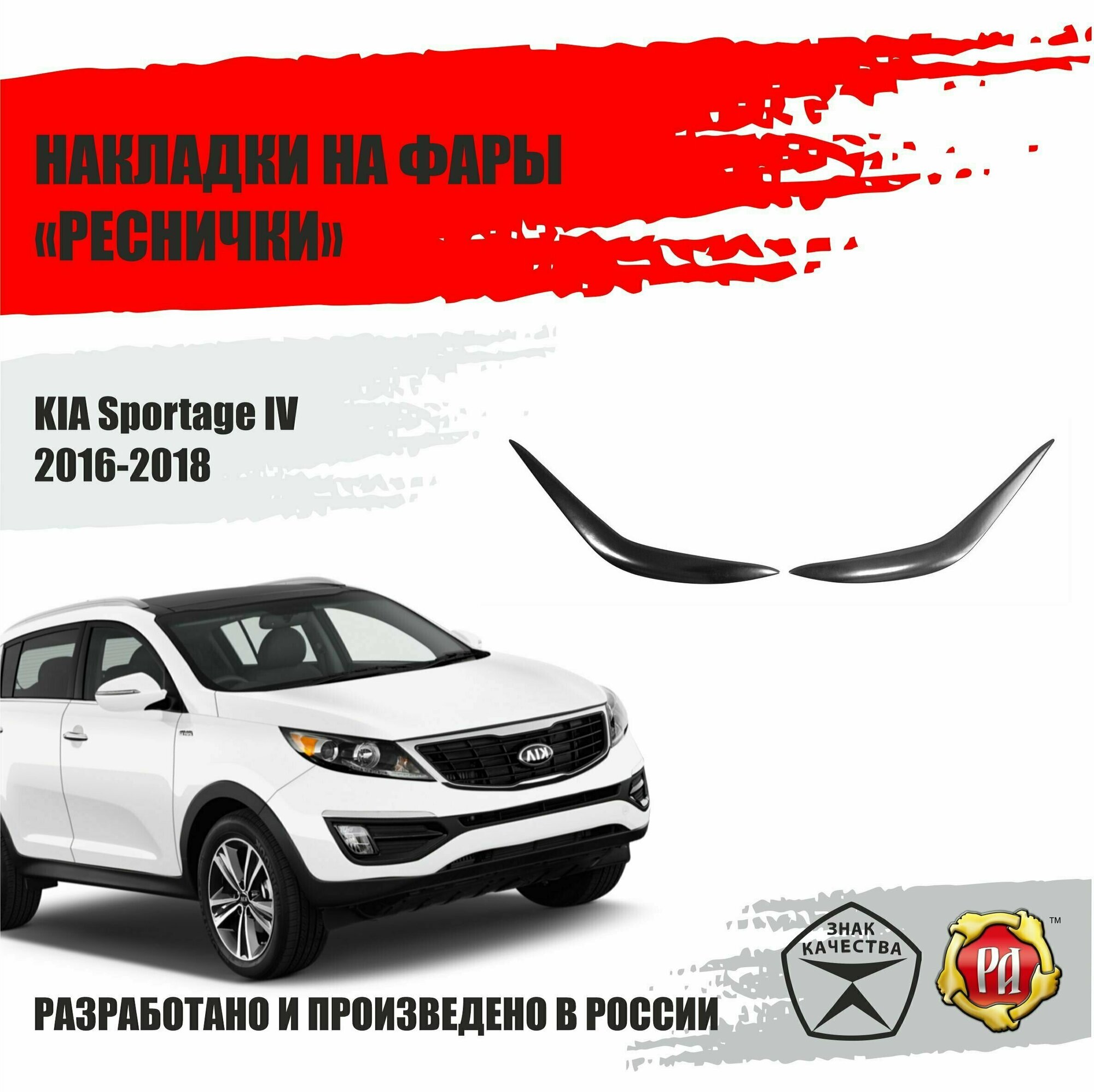 Ресничка на фары для Kia Sportage 2016-2021