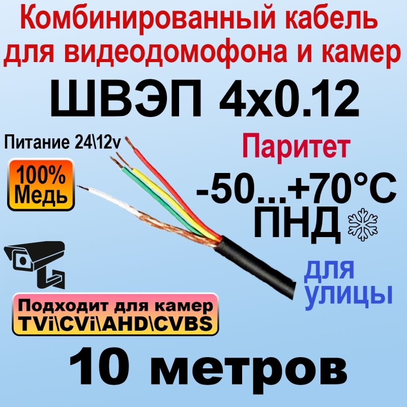 Швэп 4х0.12 10м - Комбинированный кабель для домофонов и видеонаблюдения