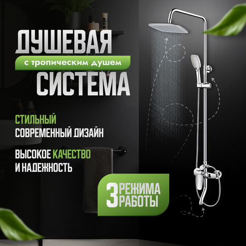 Душевая система с тропическим душем TreeDOM, комплект душ со смесителем, стойка для ванной, гарнитур для душевой кабины, цвет - хром