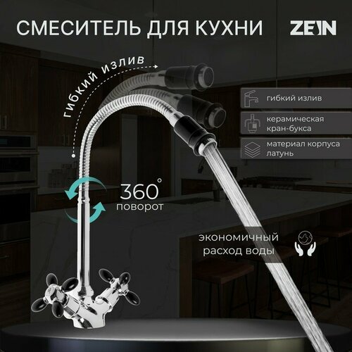 Смеситель для кухни ZEIN ZC2029, двухвентильный, гибкий излив, кран-букса латунь 1/2 смеситель для кухни zein zc2029 двухвентильный гибкий излив кран букса латунь 1 2