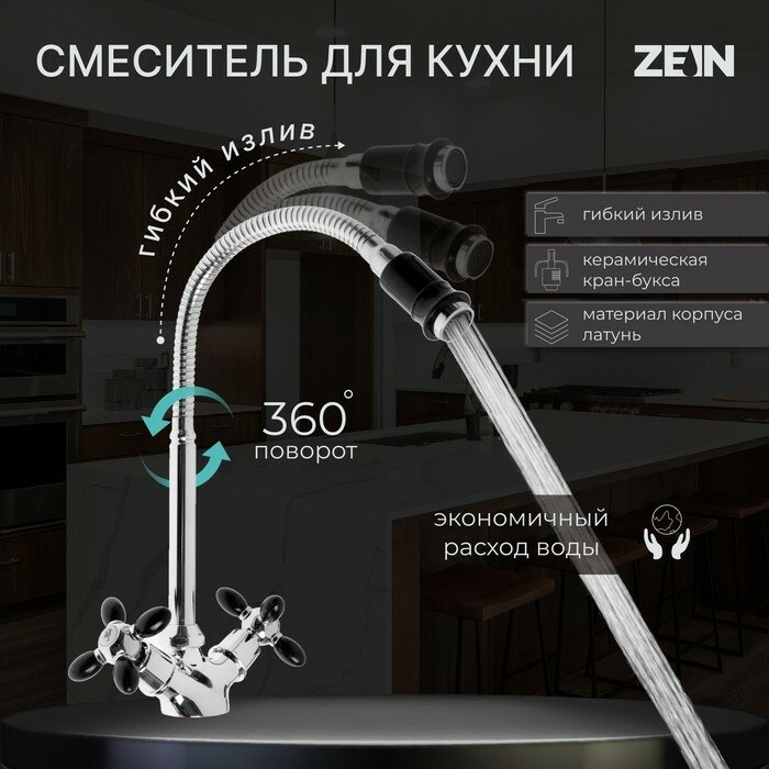 Смеситель для кухни ZEIN ZC2029, двухвентильный, гибкий излив, кран-букса латунь 1/2"