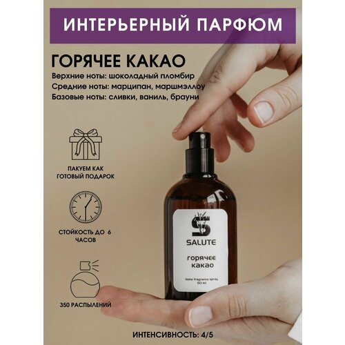 Интерьерный парфюм спрей для дома SALUTE / салют - Горячее какао, 50 мл