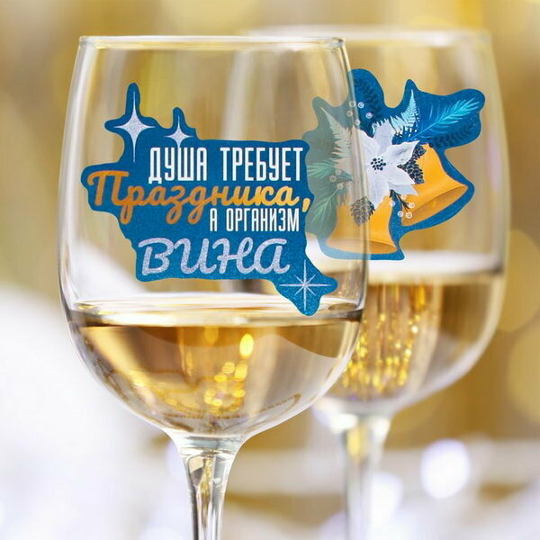 фото Наклейки на бокалы "Душа требует праздника", набор 6 шт