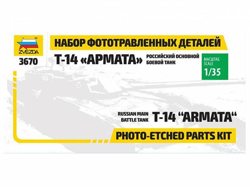 Фототравление для модели Российского танка "Армата" (ZVEZDA), масштаб 1:35