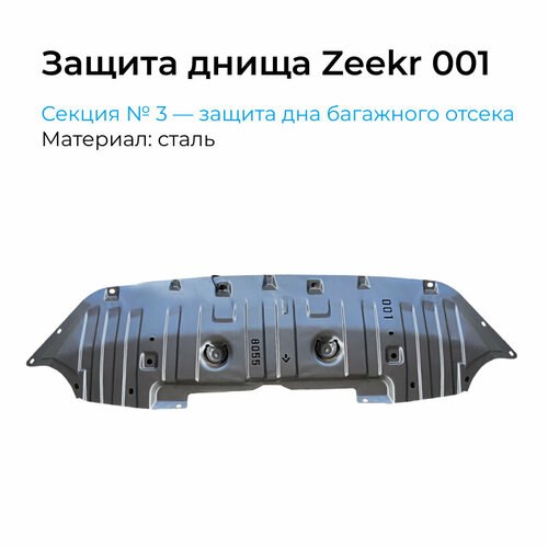 Защита днища Zeekr 001, защита дна багажного отсека, сталь