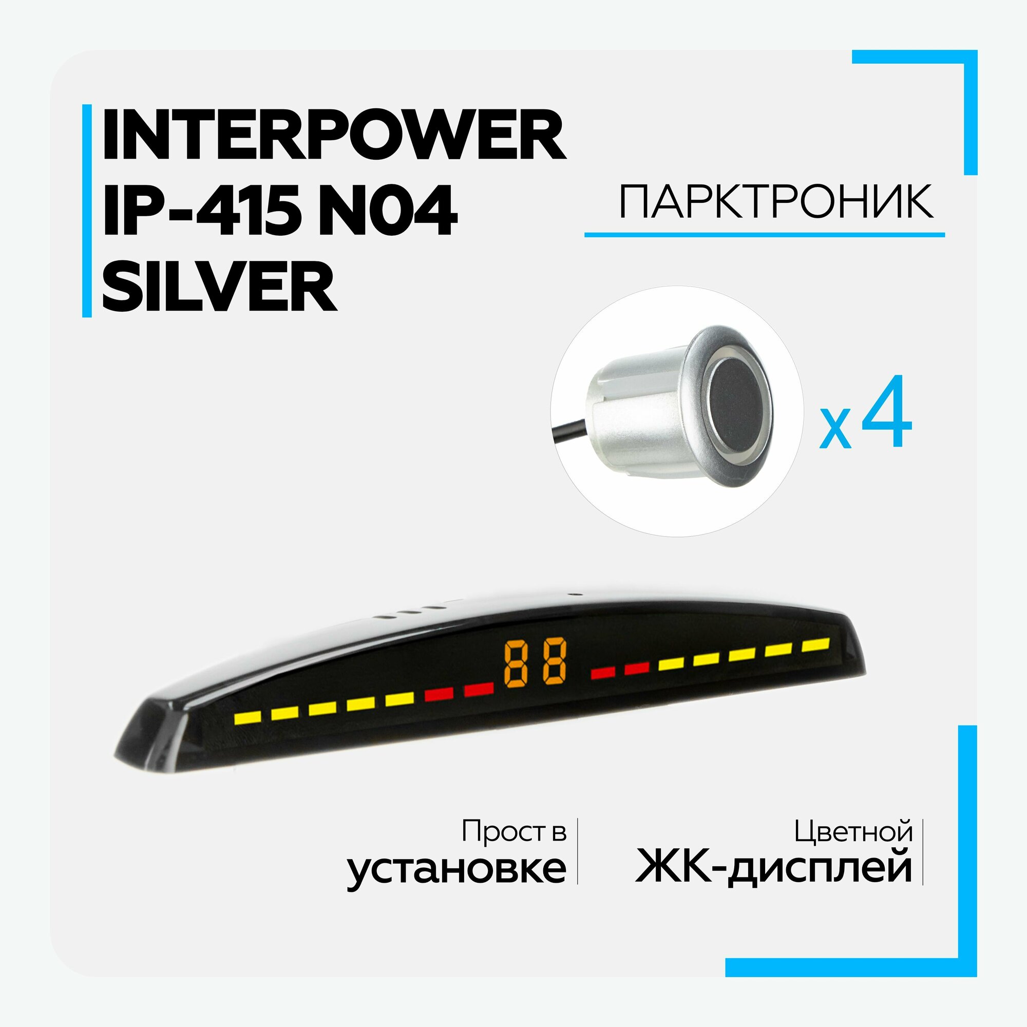 Парктроник (Interpower) IP-415 N04 Silver для заднего и переднего бампера, 4 датчика, цвет серебристый, 19мм, с цветным дисплеем