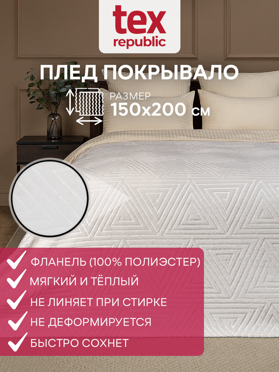 Плед TexRepublic серии Elite Греция 150x200 см 1,5 спальный, покрывало велсофт, однотонный молочный, мягкий, плюшевый