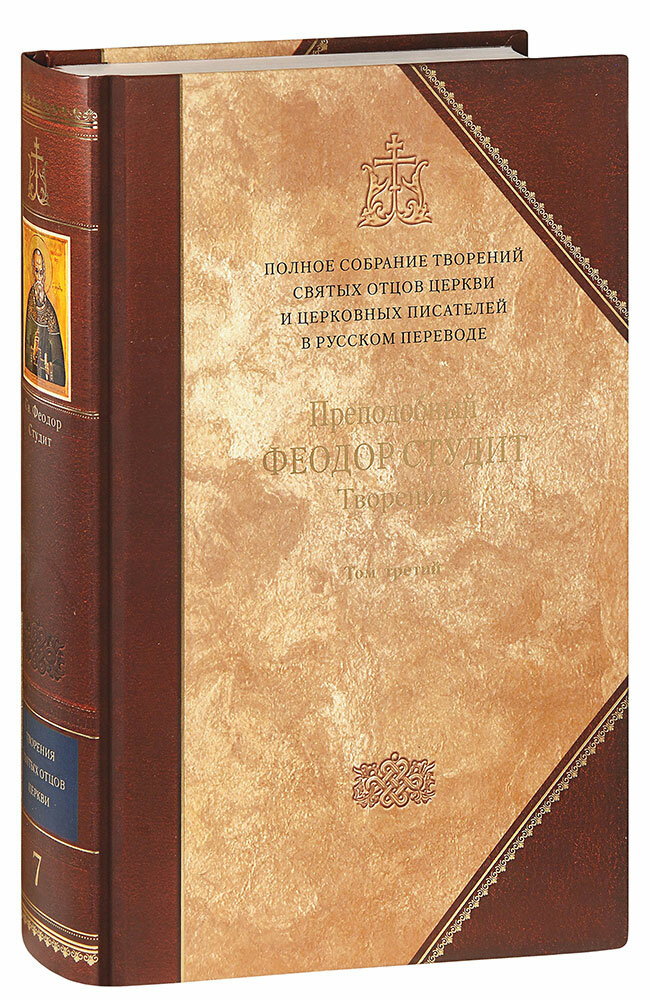 Преподобный Феодор Студит "Преподобный Феодор Студит. Творения. Книга 3. Полное собрание творений святых отцов Церкви и церковных писателей в русском переводе. Том 7. Большой формат"