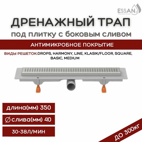 Дренажный трап для душа, душевой лоток с комбинированным затвором / гидрозатвор и сухой затвор / под плитку с боковым сливом 40 бренд Essan CH350B