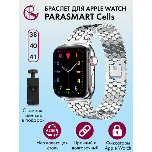 Ремешок для Apple Watch 40mm 41mm 38mm браслет для часов мужской и женский металлический PARASMART Cells, серебристый