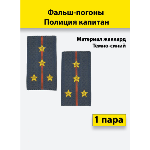 Фальш погоны Полиция жаккард пр. №777 Капитан, пара фальш погоны мох мембрана зеленый галун младший сержант пара