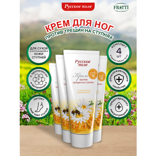 Крем против трещин на ступнях Русское Поле c прополисом и витамином F 75 мл. х 4 шт.
