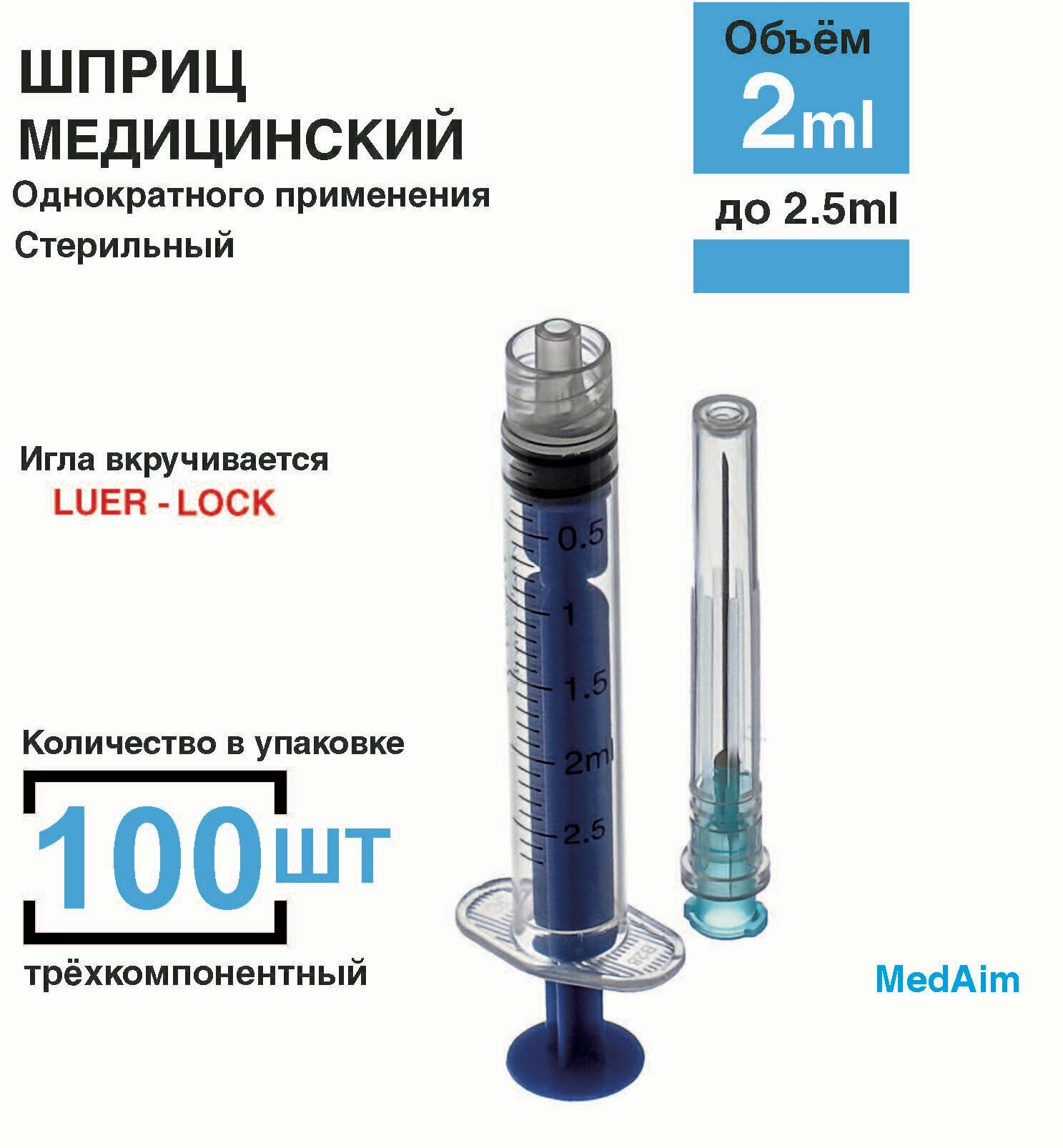 Шприц 2 мл. 100 шт/уп. (игла 0,63 х 32 мм) крепление луер-лок (luer-lock)