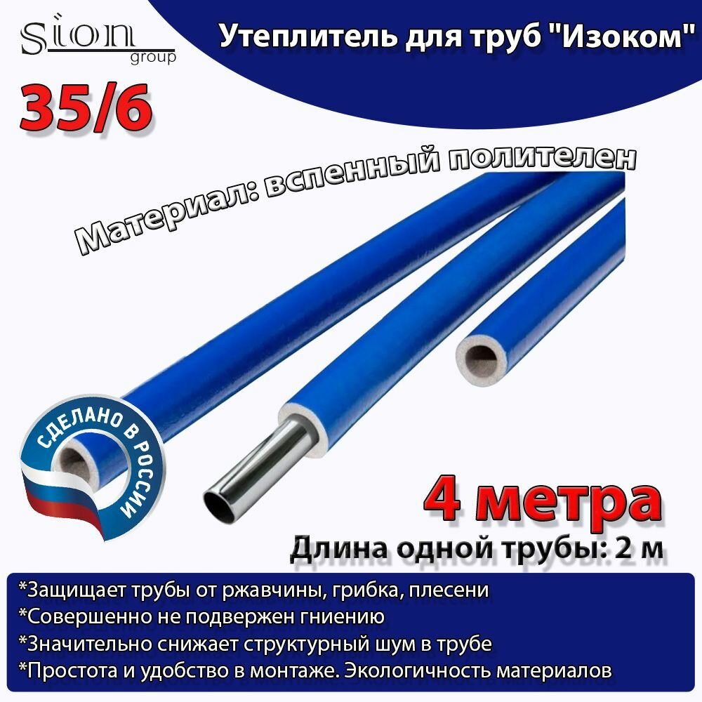 Утеплитель для труб "Изоком" 35/6 синий (по 2 м)-4м/трубка пенополиэтиленовая изоляционная
