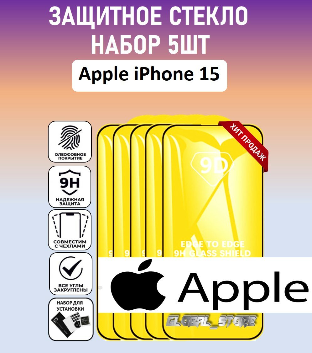 Защитное стекло для Apple iPhone 15 / Айфон 15 / набор 5 штук Full Glue