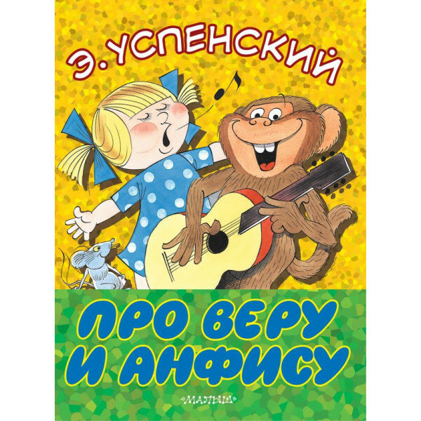 Про Веру и Анфису (Большие книжки для маленьких) - фото №4