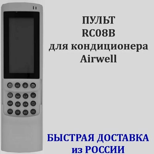 Пульт RC08B для кондиционера Airwell