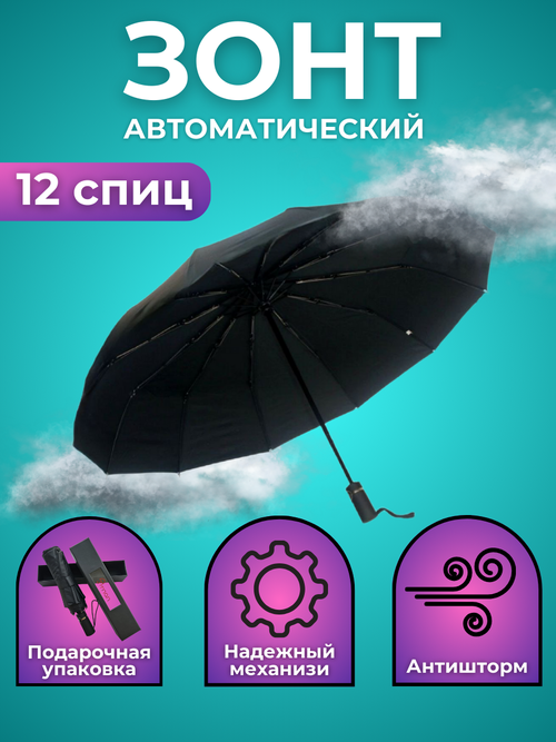 Смарт-зонт автомат, 3 сложения, купол 103 см, 12 спиц, система «антиветер», в подарочной упаковке, для женщин, черный