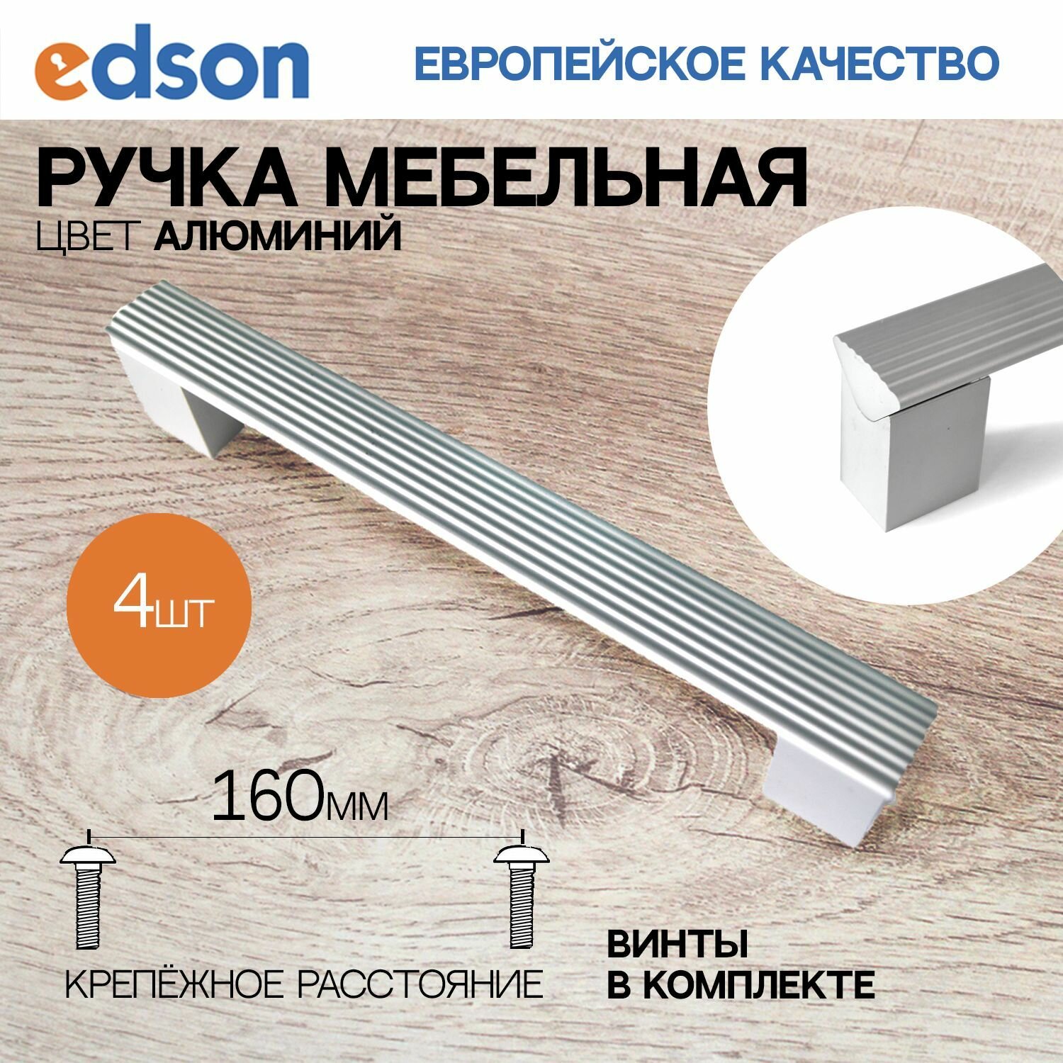 Ручка мебельная скоба, производства EDSON, Финляндия, межосевое 160 мм, 4 шт, цвет матовый хром