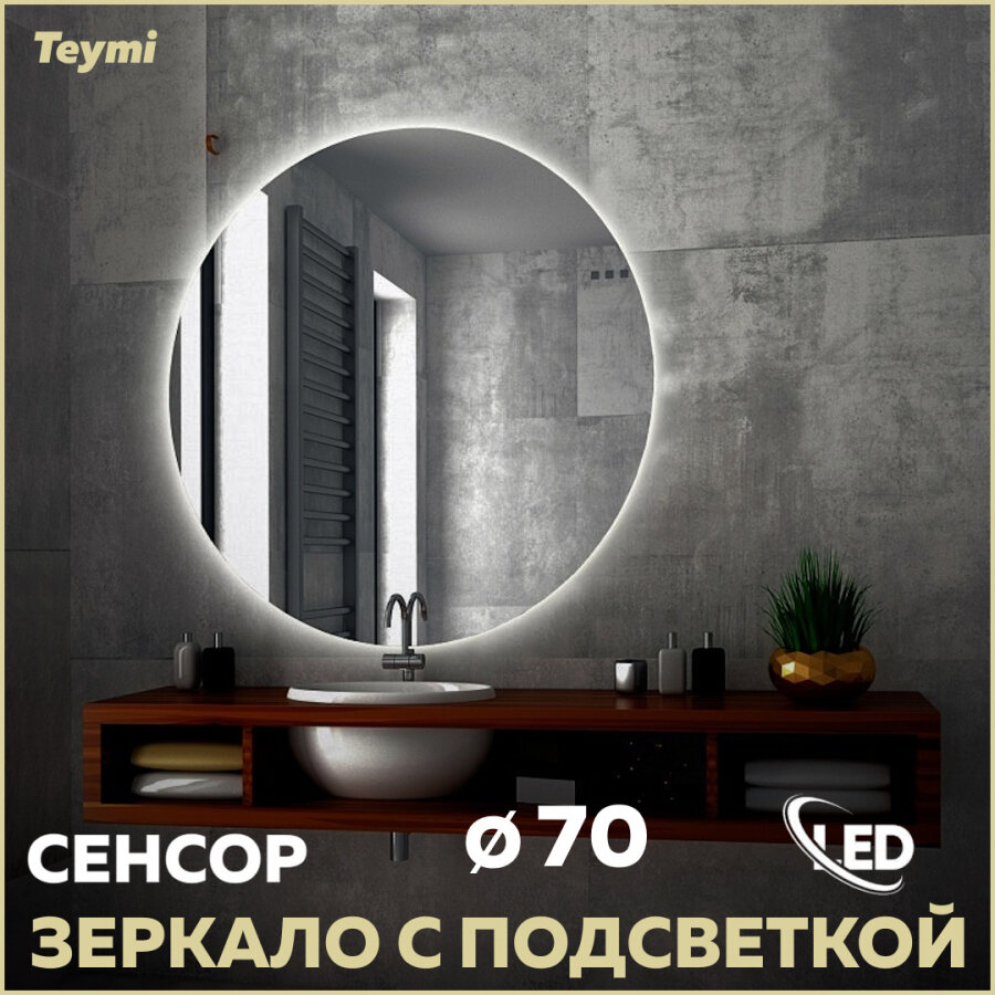 Зеркало Teymi Oreol D70, LED подсветка, сенсор T20241S - фотография № 1