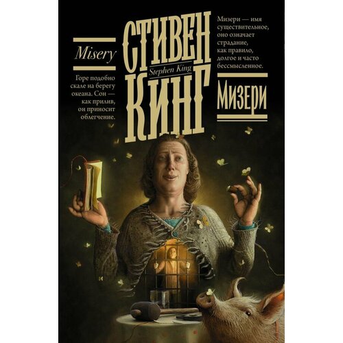 Мизери. Кинг С. сер. Кинг: книжная полка