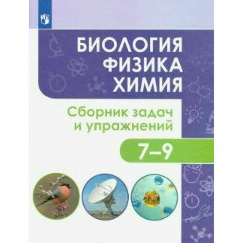 Биология. Физика. Химия. 7 - 9 классы. Сборник задач и упражнений. Сборник Задач. заданий. Иванеско С. В. Просвещение