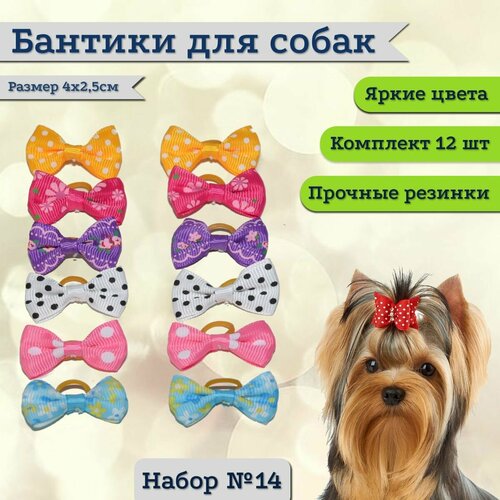 Бантики для собак мелких пород, комплект 12 шт, размер 2,5х4см, набор №14