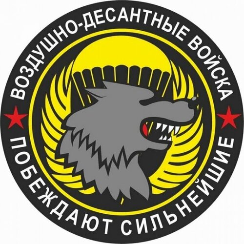 Наклейка на авто Спецназ Вдв D-10 350₽