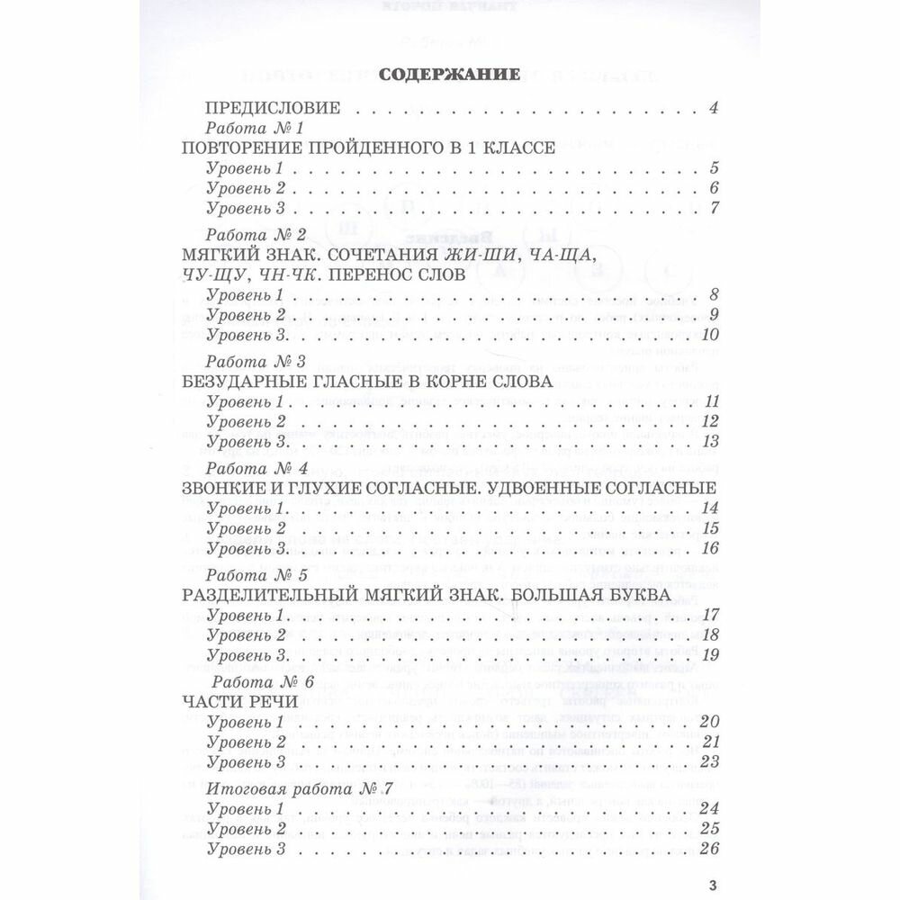 Тетрадь контрольных и проверочных работ по русскому языку для учащихся 1-2 классов. Вариант 1 - фото №5