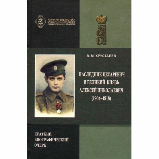 Наследник Цесаревич и Великий князь Алексей Николаевич - фото №2