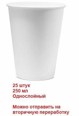 Стаканчики одноразовые, Белые, 250 мл. (однослойные) - 25 шт.