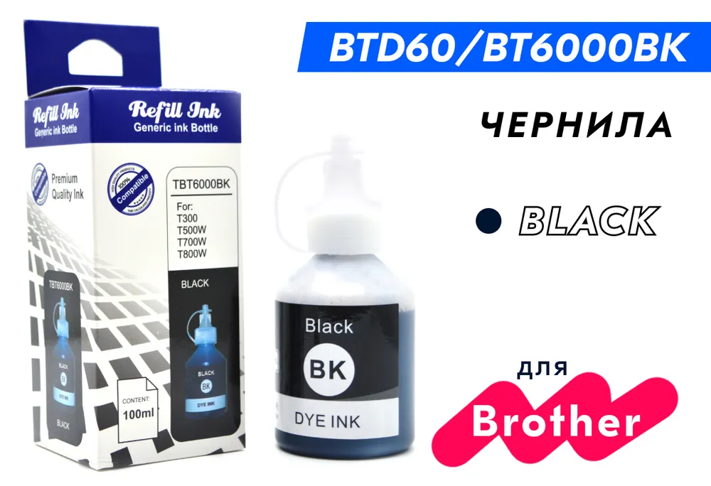 Чернила BTD60BK/BT6000BK для Brother DCP-T220, DCP-T225, DCP-T300, DCP-T310, DCP-T420W, DCP-T425W, DCP-T500W, DCP-T510W и др, black 100 мл совместимые