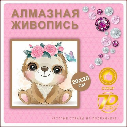 Алмазная мозаика для детей на подрамнике, 20х20см