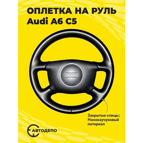 Оплетка на руль Audi A6 C5 для кожаного руля, черная кожа с черным швом.