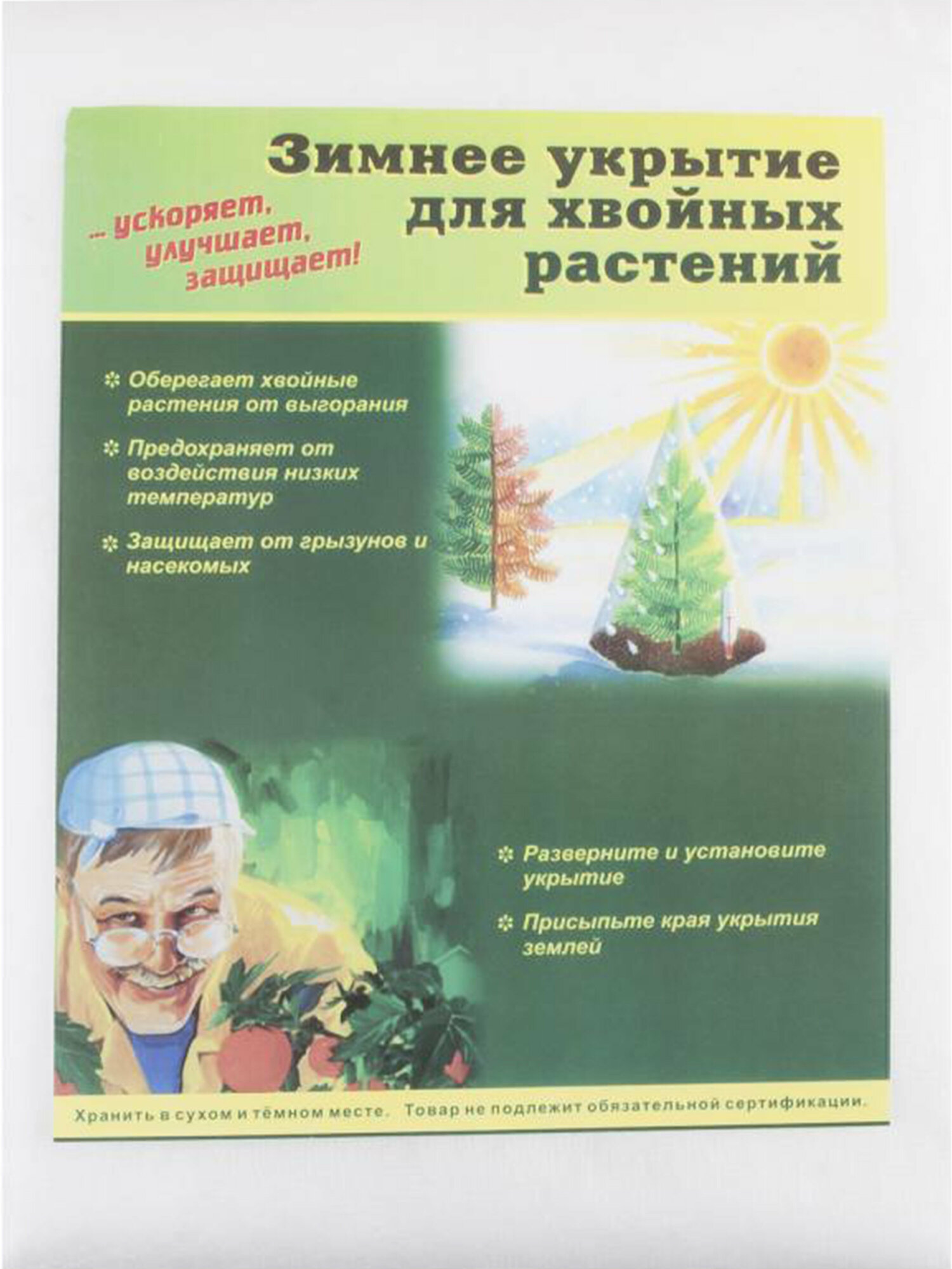 Чехлы Для Кустарников Зимнее укрытие для хвойных и молодых деревьев, конус 1,2 х 1,7 м, плотность 80