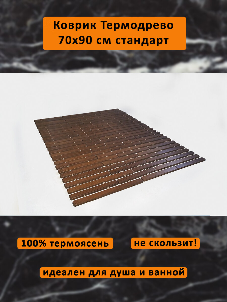 Коврик деревянный влагостойкий трансформер из термо ясеня 70*90 Стандарт термодрево
