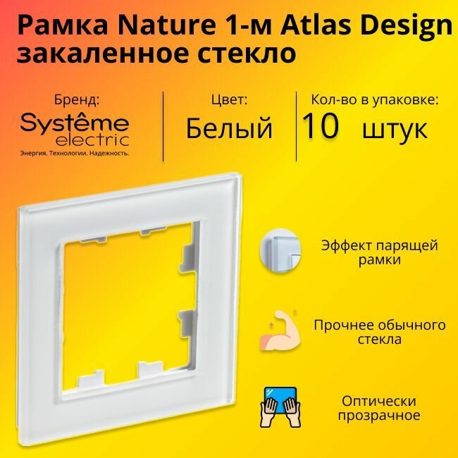 Рамка одинарная Systeme Electric Atlas Design Nature закаленное стекло белый глянец ATN320101 - 10 шт.