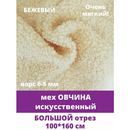 Мех под овчину большой цельный кусок 100х160 см кудрявый, для рукоделия, цвет бежевый