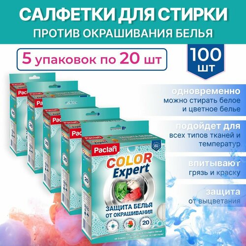 Салфетки для стирки против окрашивания белья, 100 шт, COLOR EXPERT, Paclan