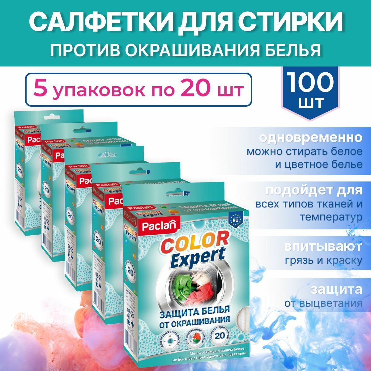 Салфетки для стирки против окрашивания белья, 100 шт, COLOR EXPERT, Paclan