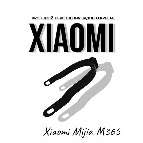 Кронштейн крепления заднего крыла для самоката Xiaomi Mijia M365 поддержка заднего крыла xiaomi mijia m365 aova красная