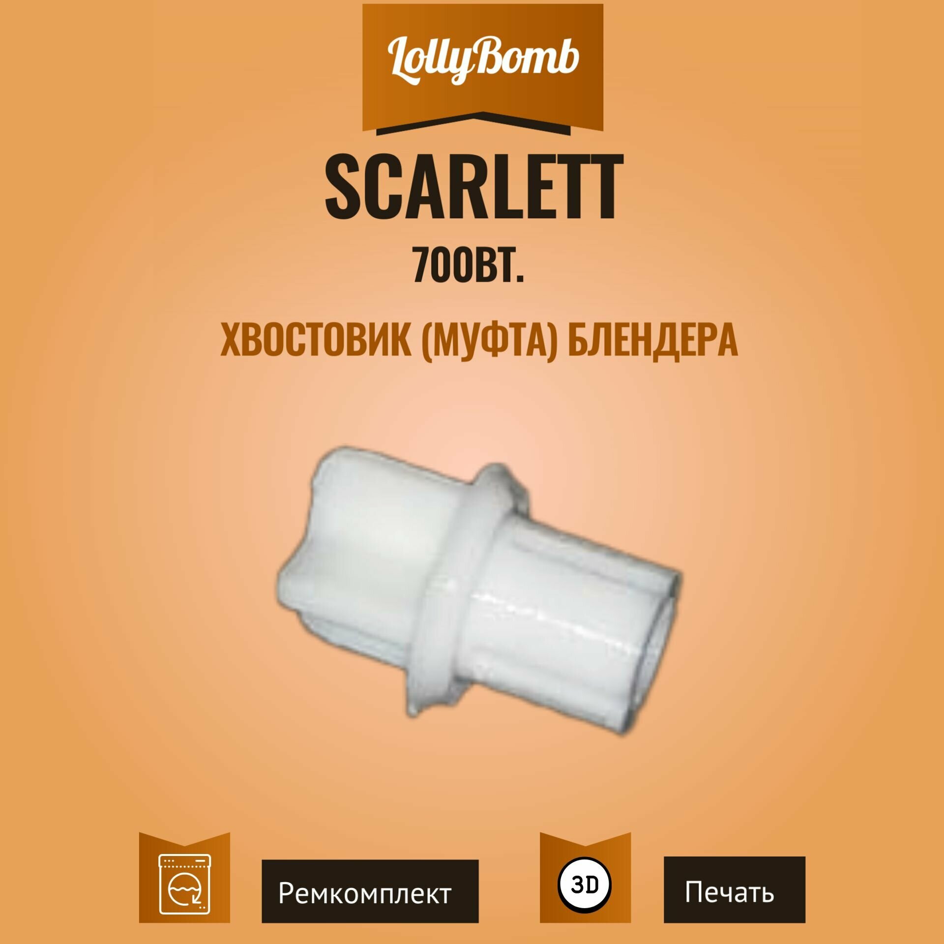 Хвостовик муфта чаши ножей для блендера Scarlett 700Вт.