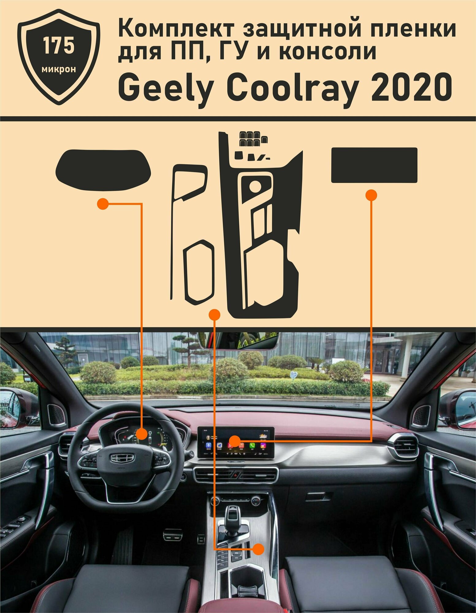 Geely Coolray (2020) матовый комплект ГУ + приборная панель + консоль