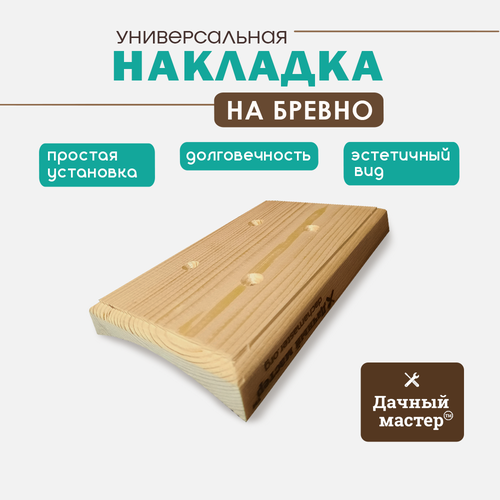 Универсальная накладка на бревно 2 местная. Диаметр бревна 220-240 мм