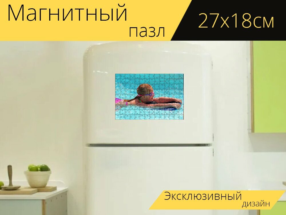Магнитный пазл "Плавание, девочка, бассейн" на холодильник 27 x 18 см.