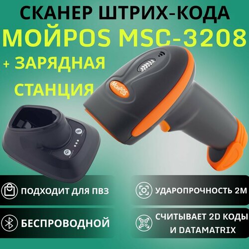 Сканер штрих-кода МойPOS MSC-3208WEC2D (беспроводной, 2D, с подставкой, для маркировки) серый, оранжевый