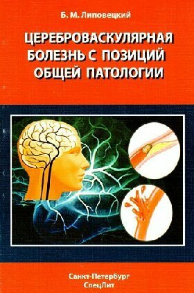 Липовецкий Б. М. "Цереброваскулярная болезнь с позиций общей патологии"